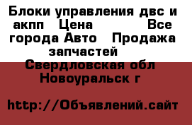 Блоки управления двс и акпп › Цена ­ 3 000 - Все города Авто » Продажа запчастей   . Свердловская обл.,Новоуральск г.